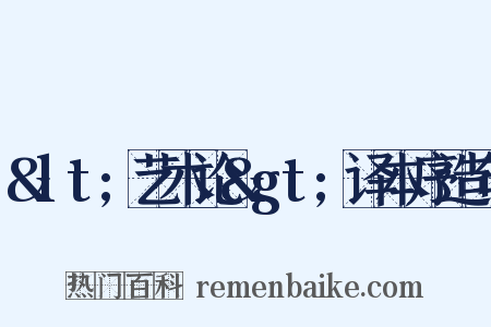&lt;艺术论&gt;译本序造句是什么意思的图片